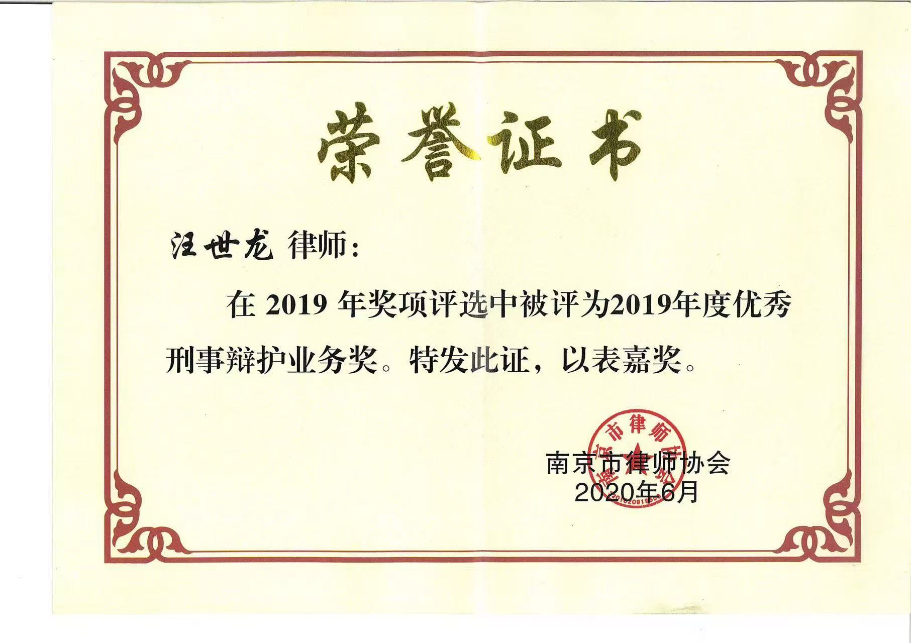 2019年度优秀刑事辩护业务奖荣誉证书