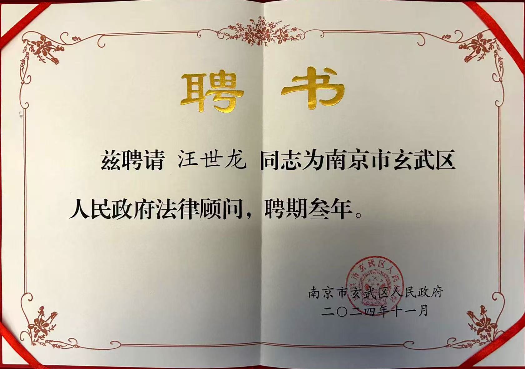 南京市玄武区人民政府法律顾问聘书