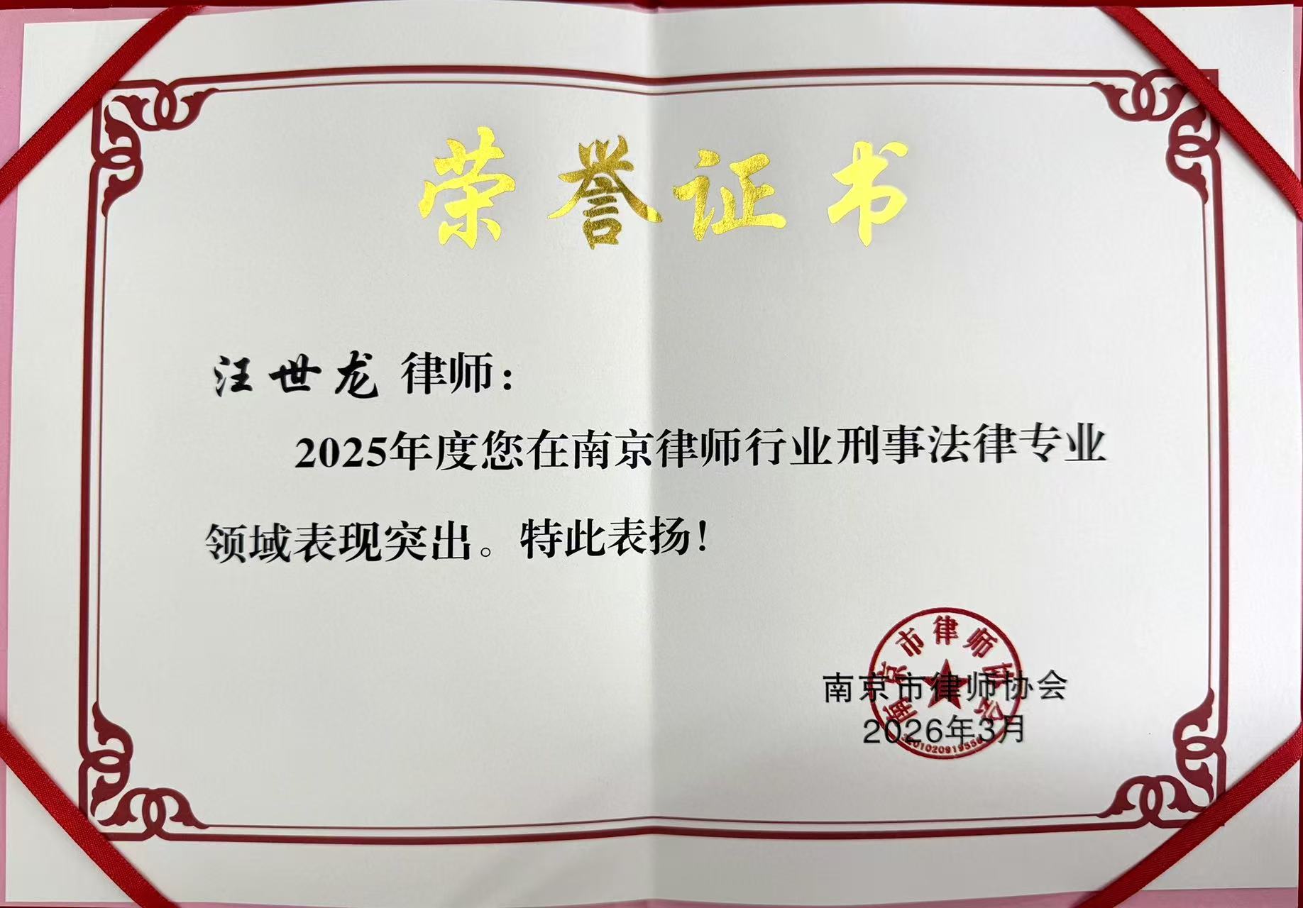 2025年度南京律师行业刑事法律专业领域表现突出荣誉证书
