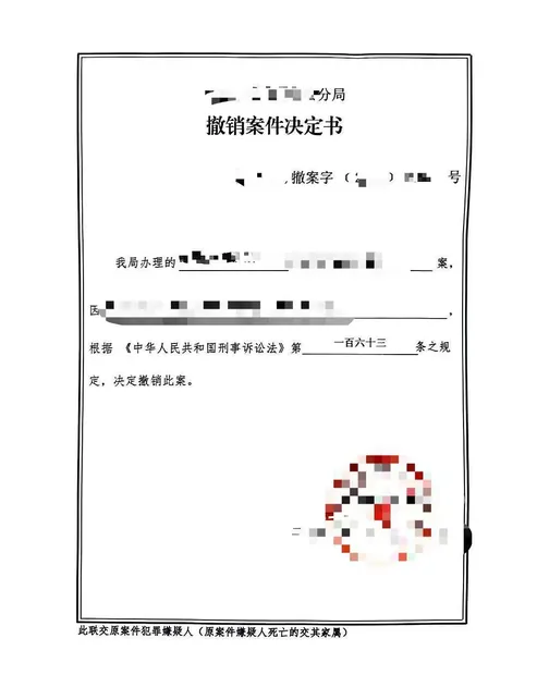 南京刑事辩护法律文书实拍18：撤销案件决定书（公安机关撤案）（同类文书示例，已脱敏）